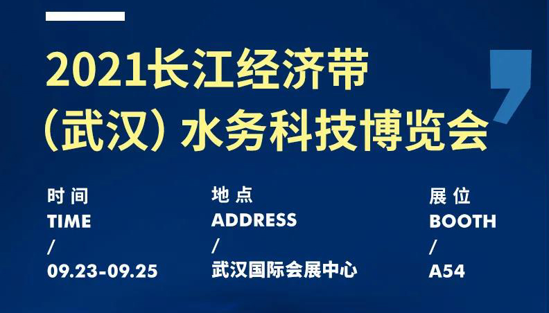 展會動態(tài)丨聚焦水務行業(yè)新動態(tài)，麥克傳感邀您共赴2021武漢水博會